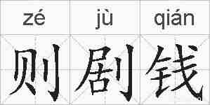 则剧钱的拼音