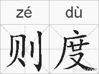 则度的拼音