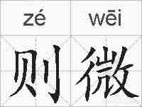 则微的拼音