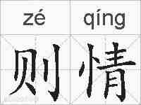 则情的拼音