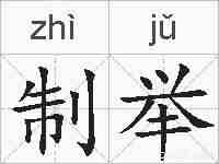 制举的拼音