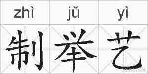 制举艺的拼音