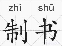 制书的拼音