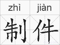 制件的拼音