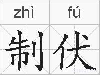 制伏的拼音