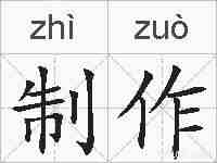 制作的拼音