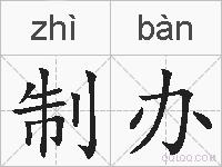 制办的拼音