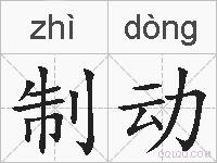 制动的拼音