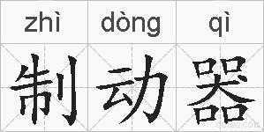 制动器的拼音