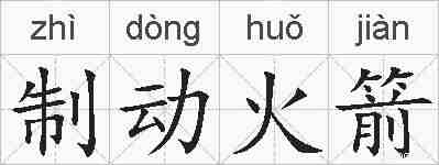 制动火箭的拼音