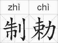 制勅的拼音