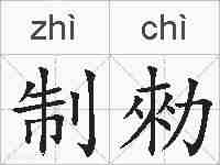 制勑的拼音