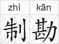 制勘的拼音
