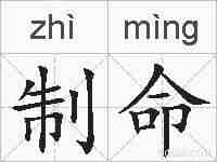 制命的拼音