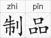 制品的拼音