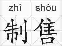 制售的拼音