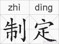 制定的拼音