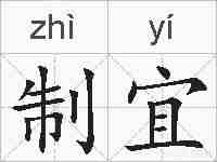 制宜的拼音