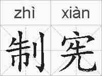制宪的拼音