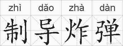 制导炸弹的拼音