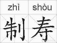 制寿的拼音