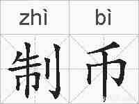 制币的拼音
