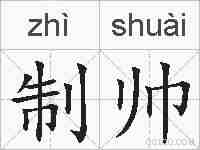 制帅的拼音