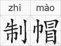 制帽的拼音
