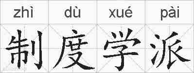 制度学派的拼音