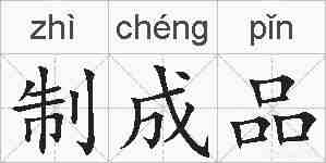 制成品的拼音