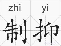 制抑的拼音