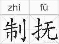 制抚的拼音