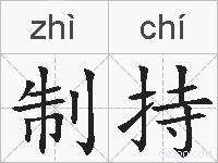 制持的拼音