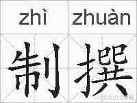 制撰的拼音