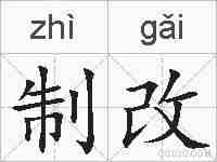 制改的拼音
