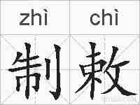 制敕的拼音
