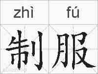 制服的拼音
