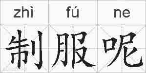 制服呢的拼音