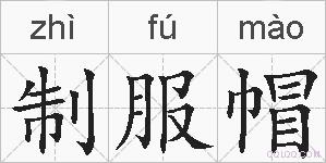 制服帽的拼音