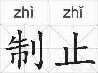 制止的拼音