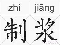 制浆的拼音