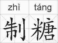 制糖的拼音