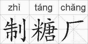 制糖厂的拼音