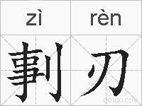 剚刃的拼音