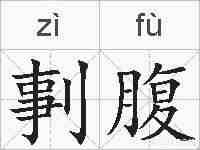 剚腹的拼音