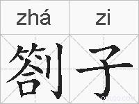 劄子的拼音