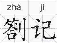 劄记的拼音