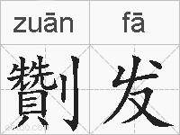 劗发的拼音