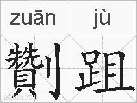 劗跙的拼音
