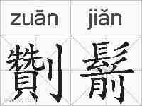 劗鬋的拼音